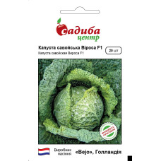 Вироса F1, капуста савойская, 20 шт.