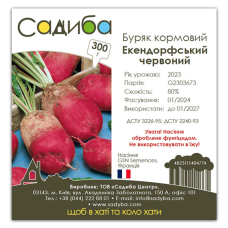 Буряк Экендорфский цилиндрический кормовой, семена Садиба, 300 г